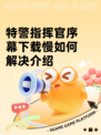 特警指挥官序幕下载慢如何解决介绍