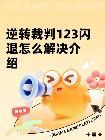 逆转裁判123闪退怎么解决介绍截图1