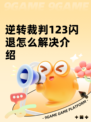 逆转裁判123闪退怎么解决介绍