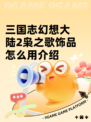 三国志幻想大陆2枭之歌饰品怎么用介绍