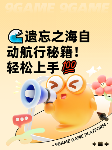 🌊遗忘之海自动航行秘籍！轻松上手💯截图1