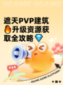 遮天PVP建筑🔥升级资源获取全攻略💎