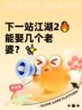 下一站江湖2🔥能娶几个老婆？✨
