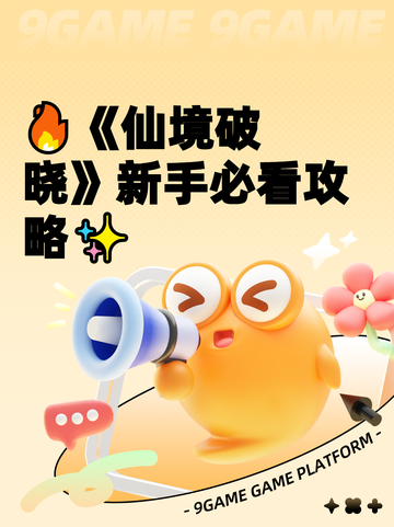 🔥《仙境破晓》新手必看攻略✨截图1