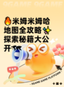 🔥米姆米姆哈地图全攻略✨探索秘籍大公开🗺