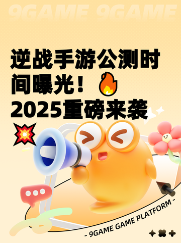 逆战手游公测时间曝光！🔥2025重磅来袭💥截图1