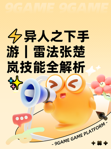 ⚡异人之下手游｜雷法张楚岚技能全解析✨截图1