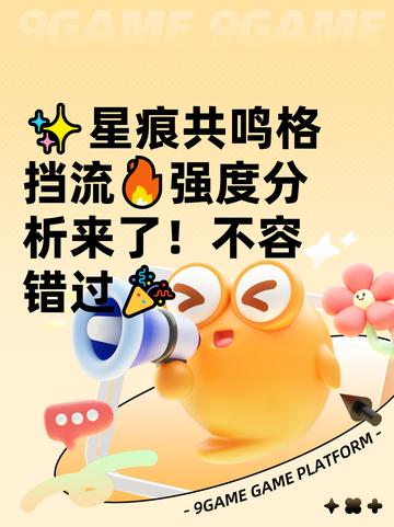 ✨星痕共鸣格挡流🔥强度分析来了！不容错过🎉截图1