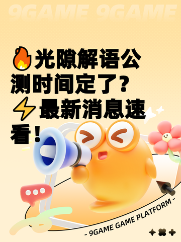 🔥光隙解语公测时间定了？⚡最新消息速看！截图1