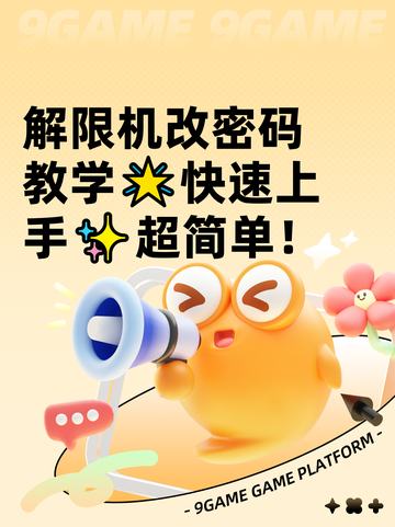 解限机改密码教学🌟快速上手✨超简单！截图1