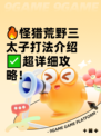 🔥怪猎荒野三太子打法介绍✅超详细攻略！
