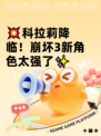 💥科拉莉降临！崩坏3新角色太强了✨