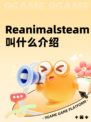 Reanimalsteam叫什么介绍