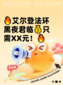 🔥艾尔登法环黑夜君临💰只需XX元！🔥