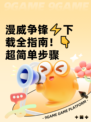 漫威争锋⚡下载全指南！👇超简单步骤