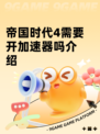 帝国时代4需要开加速器吗介绍