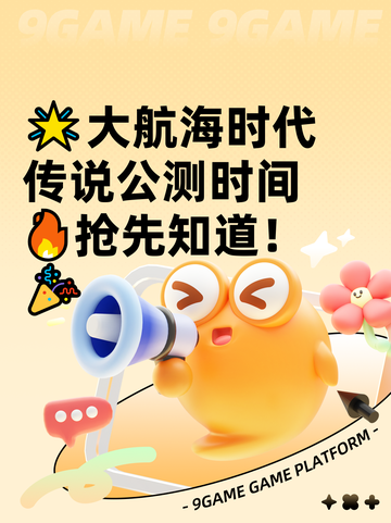 🌟大航海时代传说公测时间🔥抢先知道！🎉截图1