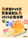 🔥伊瑟PVE开荒最强配队🔥2025必看攻略✨