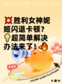 💥胜利女神妮姬闪退卡顿？💡超简单解决办法来了！🔥