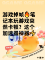 游戏掉帧🔥笔记本玩游戏突然卡顿？这个加速器神器⚡