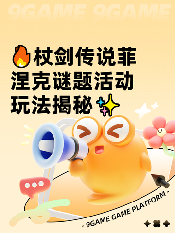 🔥杖剑传说菲涅克谜题活动玩法揭秘✨截图1