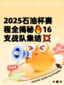 2025石油杯赛程全揭秘🔥16支战队集结💥