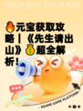 🔥元宝获取攻略｜《先生请出山》💰超全解析！