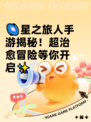 🌌星之旅人手游揭秘！超治愈冒险等你开启✨