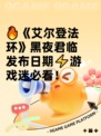🔥《艾尔登法环》黑夜君临发布日期⚡游戏迷必看！