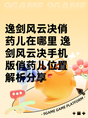 逸剑风云决俏药儿在哪里 逸剑风云决手机版俏药儿位置解析分享截图1