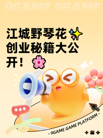 江城野琴花✨创业秘籍大公开！🌸截图1