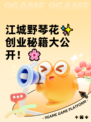 江城野琴花✨创业秘籍大公开！🌸