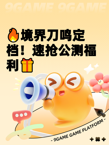 🔥境界刀鸣定档！速抢公测福利🎁截图1