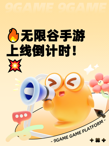 🔥无限谷手游上线倒计时！💥截图1