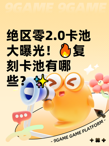 绝区零2.0卡池大曝光！🔥复刻卡池有哪些？✨截图1