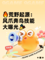 🔥荒野起源：风爪奔鸟技能大曝光🎉