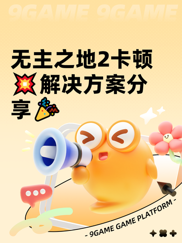 无主之地2卡顿💥解决方案分享🎉截图1
