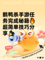 鹅鸭杀手游任务完成秘籍🔥超简单技巧分享🎉
