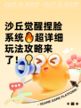 沙丘觉醒捏脸系统🔥超详细玩法攻略来了！💡