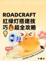  ROADCRAFT红绿灯搭建技巧🔥超全攻略💡
