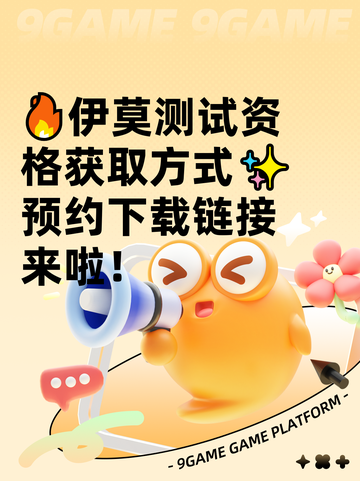 🔥伊莫测试资格获取方式✨预约下载链接来啦！截图1