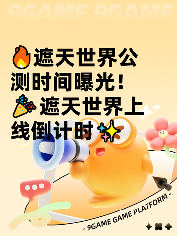 🔥遮天世界公测时间曝光！🎉遮天世界上线倒计时✨截图1