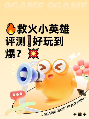 🔥救火小英雄评测❗好玩到爆？💥截图1