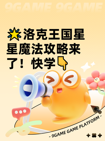 🌟洛克王国星星魔法攻略来了！快学👇截图1