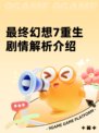 最终幻想7重生剧情解析介绍
