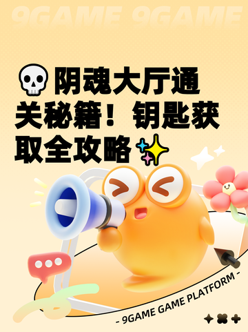 💀阴魂大厅通关秘籍！钥匙获取全攻略✨截图1