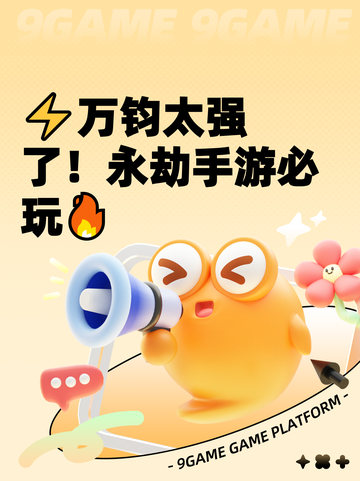⚡万钧太强了！永劫手游必玩🔥截图1