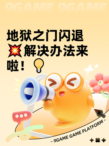 地狱之门闪退💥解决办法来啦！💡截图1