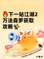 🔥下一站江湖2万法森罗获取攻略✨