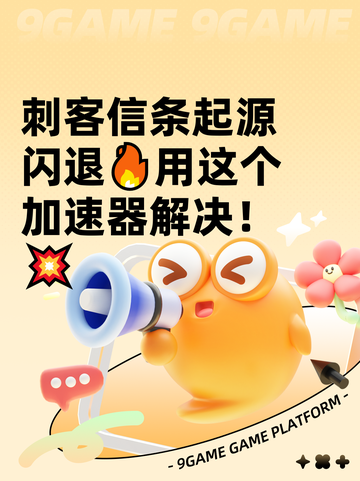 刺客信条起源闪退🔥用这个加速器解决！💥截图1